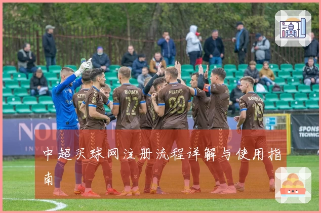 中超买球网注册流程详解与使用指南