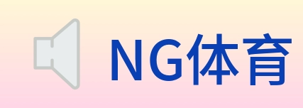 NG体育 logo